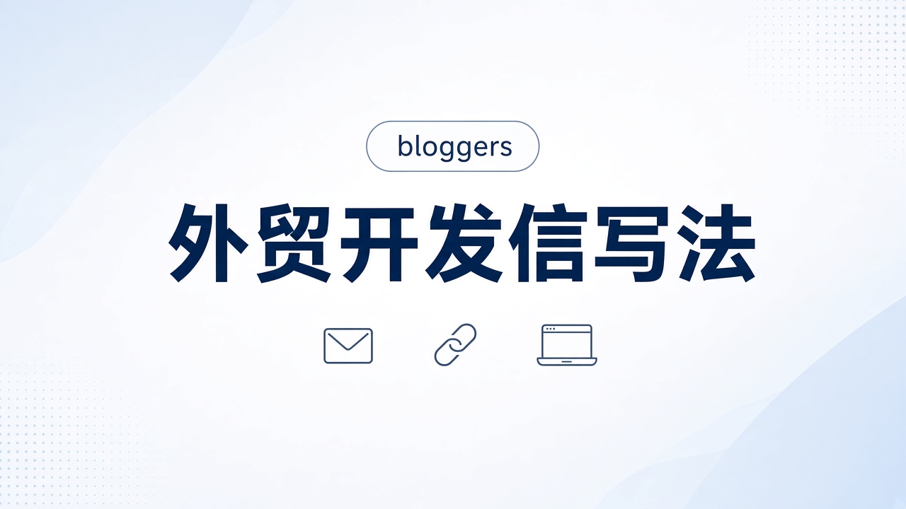 外贸开发信怎么写？带独立站链接的写法