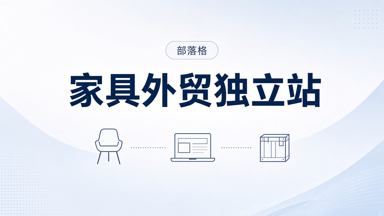 家具外贸订单怎么做？家具工厂独立站要点
