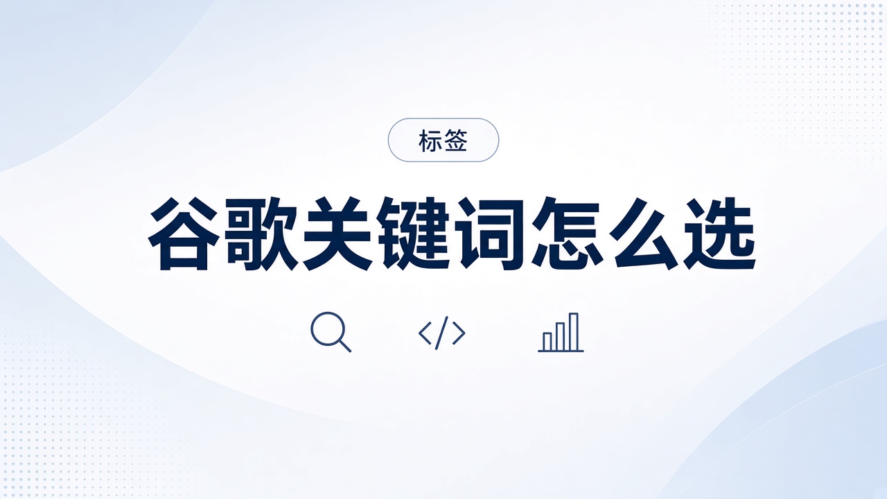 外贸网站谷歌关键词怎么选？B2B选词方法
