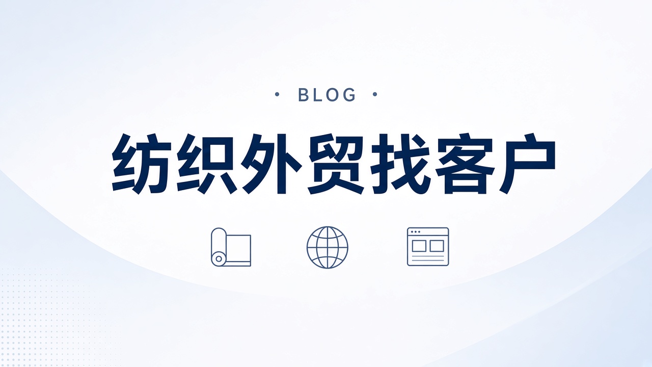 纺织外贸怎么找客户？面料工厂独立站写法