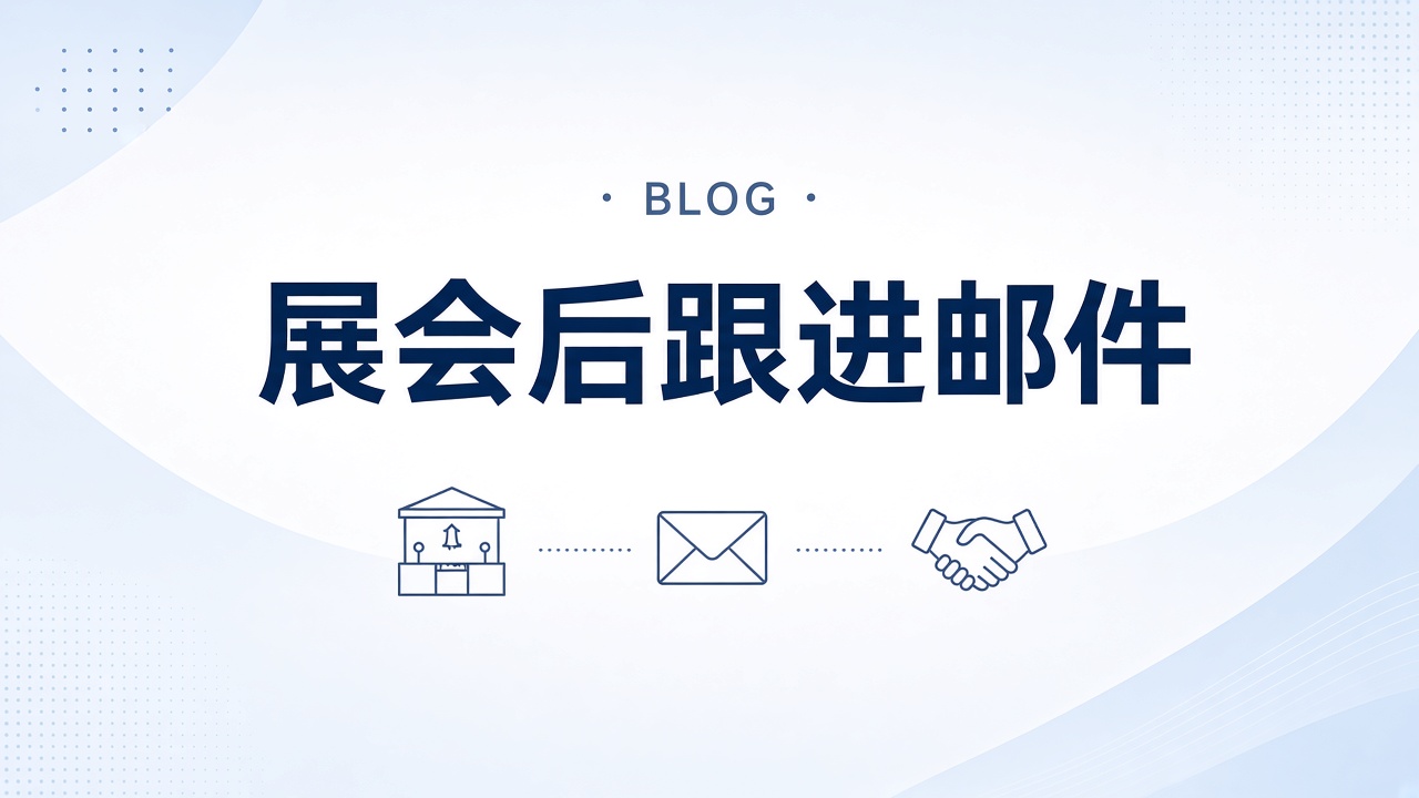 展会后跟进邮件怎么写？附3封模板